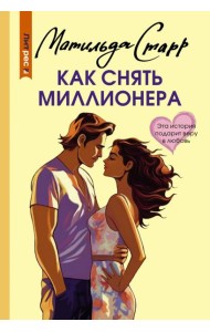 Как снять миллионера