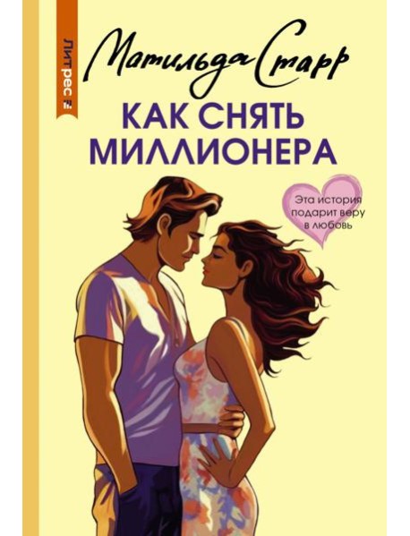 Как снять миллионера