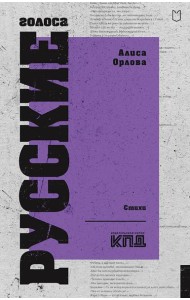 Русские голоса. Стихи