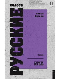 Русские голоса. Стихи