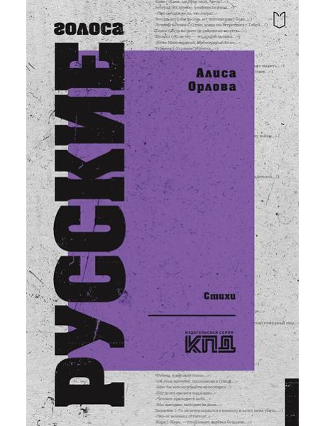 Русские голоса. Стихи