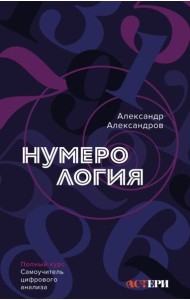 Нумерология. Полный курс. Самоучитель цифрового анализа