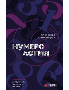 Нумерология. Полный курс. Самоучитель цифрового анализа