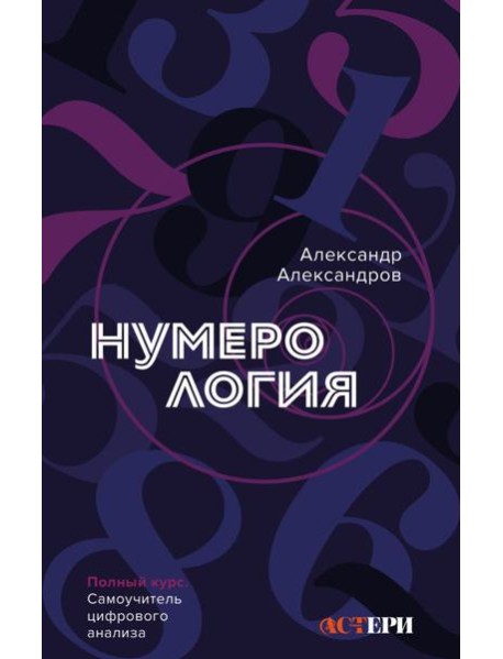 Нумерология. Полный курс. Самоучитель цифрового анализа