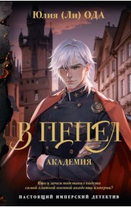 В пепел. Академия: роман