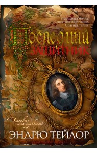 Последний защитник