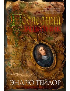 Последний защитник Последний защитник