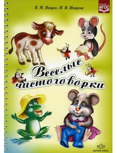 Веселые чистоговорки