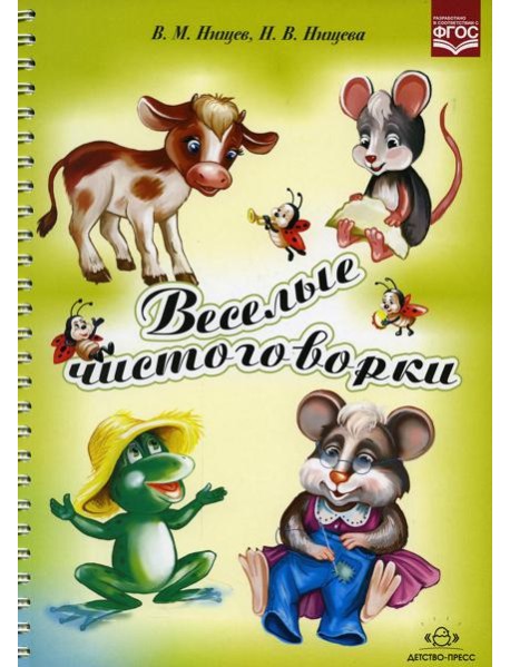 Веселые чистоговорки