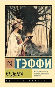 Ведьма: сборник