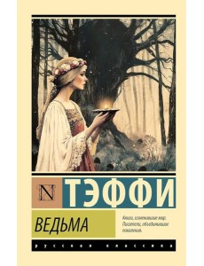 Ведьма: сборник