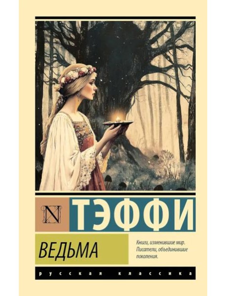 Ведьма: сборник