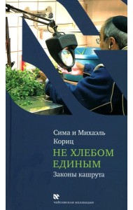 Не хлебом единым. Законы кашрута