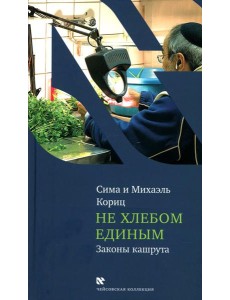 Не хлебом единым. Законы кашрута Не хлебом единым. Законы кашрута