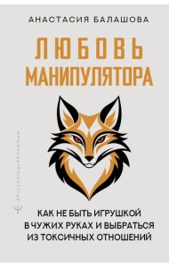 Любовь манипулятора: как не быть игрушкой в чужих руках и выбраться из токсичных отношений