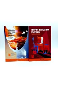Руководство по обучению гештальт-терапевтов; Теория и практика групповой гештальт-терапии (комплект из 2-х книг)