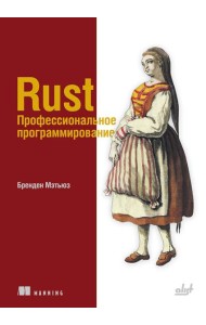 Rust. Профессиональное программирование