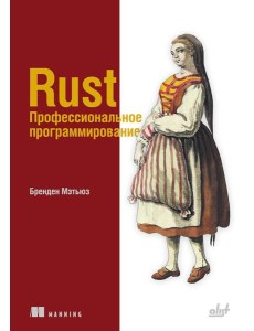 Rust. Профессиональное программирование