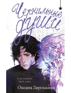 Чернильные души Чернильные души