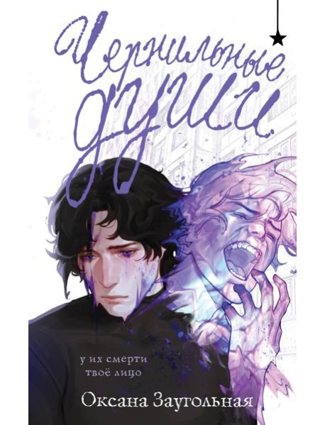 Чернильные души