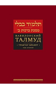 Вавилонский Талмуд. Трактат Брахот. Т. 2. 3-е изд