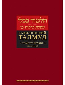 Вавилонский Талмуд. Трактат Брахот. Т. 2. 3-е изд