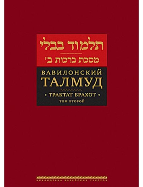 Вавилонский Талмуд. Трактат Брахот. Т. 2. 3-е изд