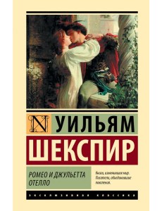 Ромео и Джульетта. Отелло Ромео и Джульетта. Отелло