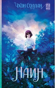 Наин: роман