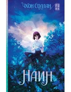 Наин: роман