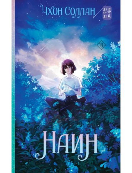 Наин: роман