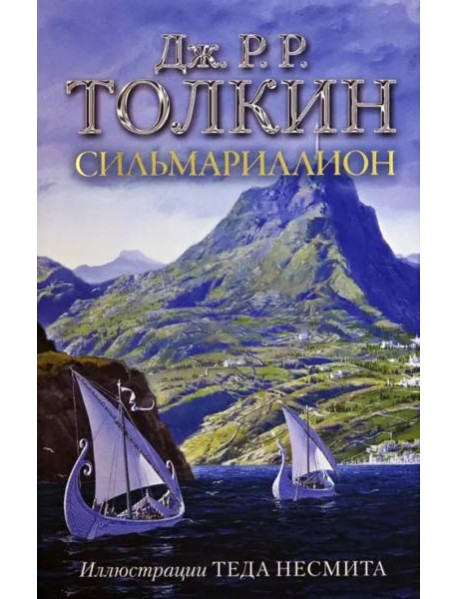 Сильмариллион