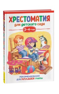 Хрестоматия для детского сада. 2-4 года. Младшая группа