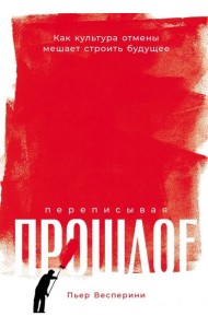 Переписывая прошлое: Как культура отмены мешает строить будущее