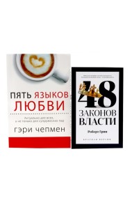 48 законов власти (краткая версия) + Пять языков любви. Актуально для всех… (комплект из 2-х книг)