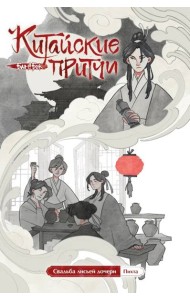 Китайские притчи. Свадьба лисьей дочери