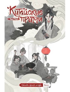 Китайские притчи. Свадьба лисьей дочери