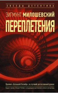 Переплетения