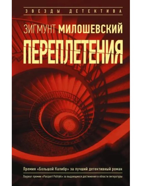 Переплетения