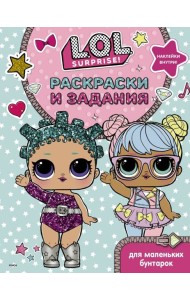 L.O.L. Surprise. Раскраски и задания для маленьких бунтарок