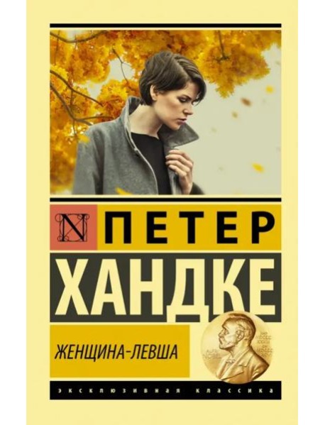 Женщина-левша