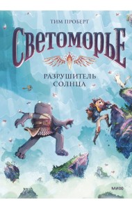 Светоморье. Том 2. Разрушитель солнца