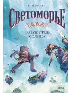 Светоморье. Том 2. Разрушитель солнца