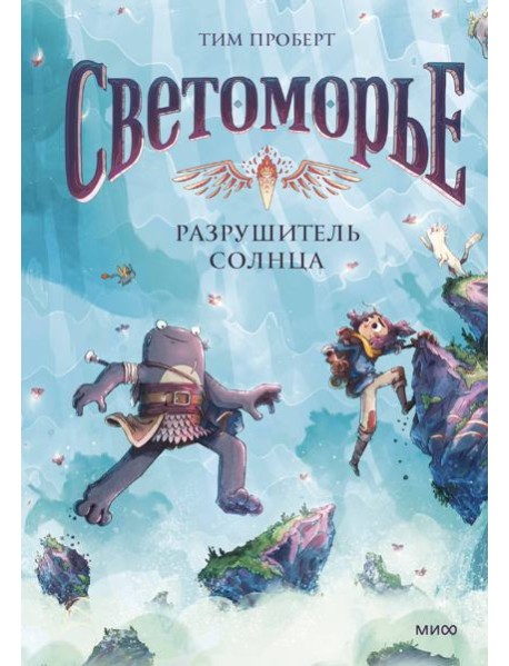 Светоморье. Том 2. Разрушитель солнца