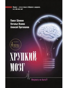 Хрупкий мозг. Инсульту не быть?!