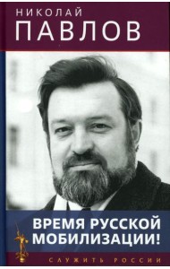 Время русской мобилизации! 2-е изд