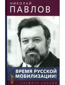 Время русской мобилизации! 2-е изд