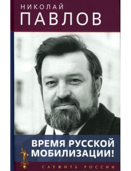 Время русской мобилизации! 2-е изд