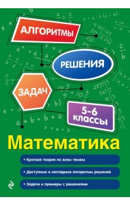 Математика. 5-6 классы