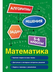 Математика. 5-6 классы